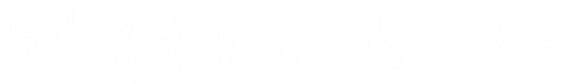 西大島ホルモンセンター